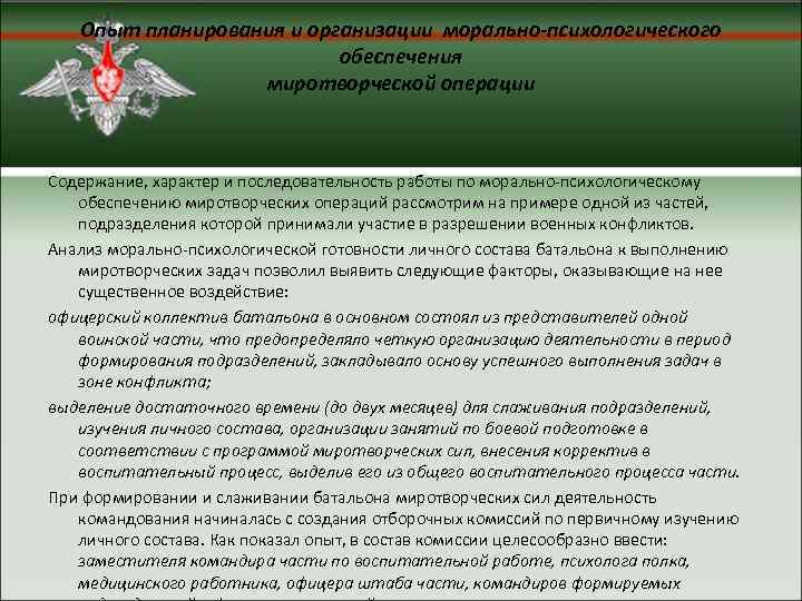   Опыт планирования и организации морально-психологического      обеспечения 
