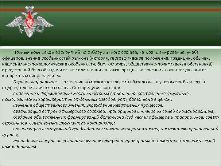  Полный комплекс мероприятий по отбору личного состава, четкое планирование, учеба офицеров, знание особенностей