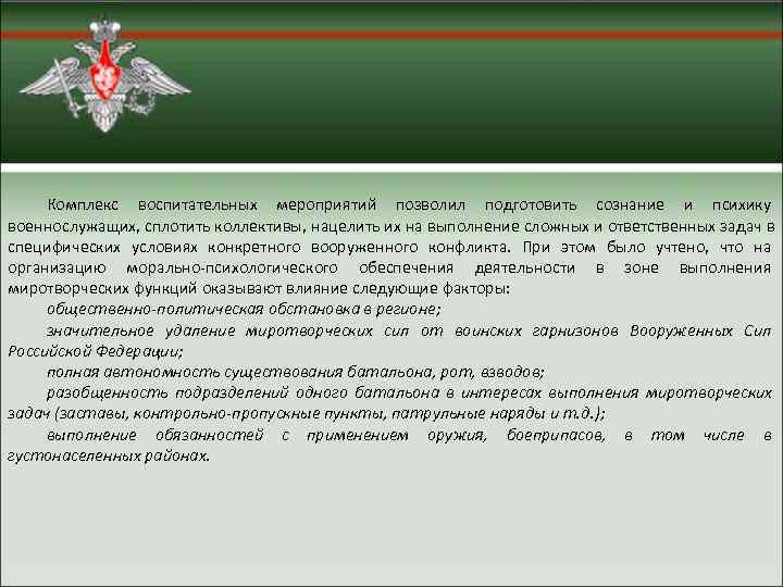  Комплекс воспитательных мероприятий позволил подготовить сознание и психику военнослужащих, сплотить коллективы, нацелить их