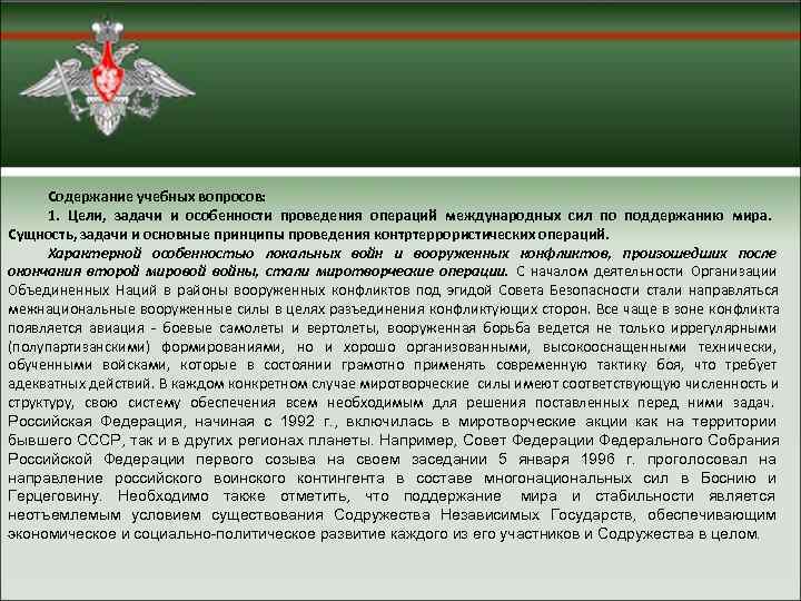  Содержание учебных вопросов:  1. Цели, задачи и особенности проведения операций международных сил