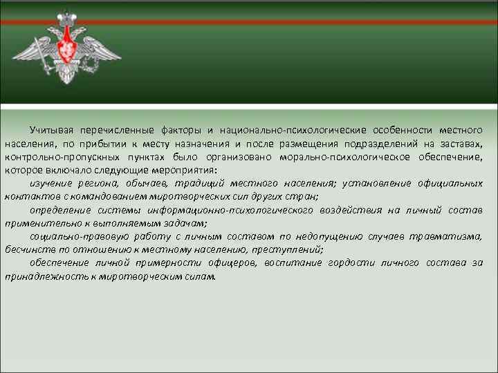  Учитывая перечисленные факторы и национально психологические особенности местного населения,  по прибытии к