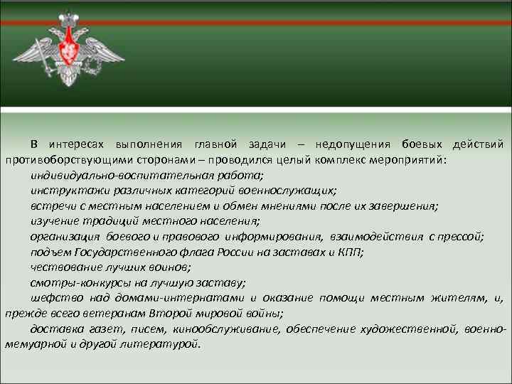   В интересах выполнения главной задачи – недопущения боевых действий противоборствующими сторонами –