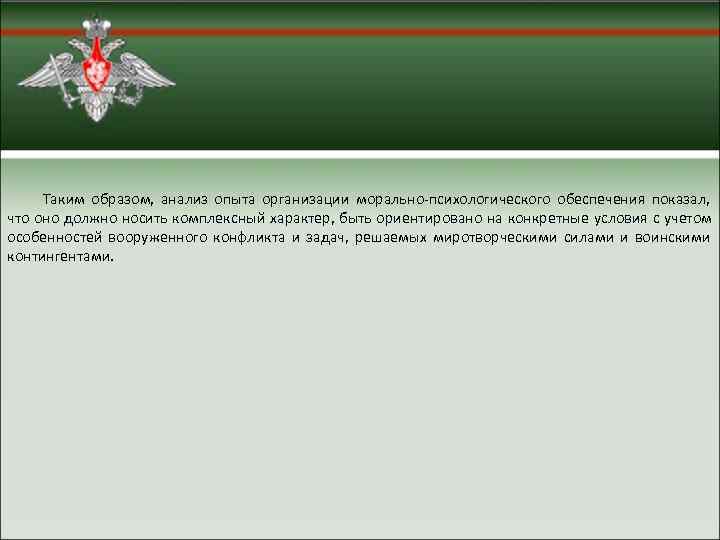  Таким образом,  анализ опыта организации морально психологического обеспечения показал,  что оно