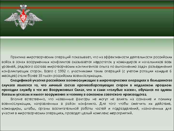  Практика миротворческих операций показывает, что на эффективности деятельности российских войск в зонах вооруженных