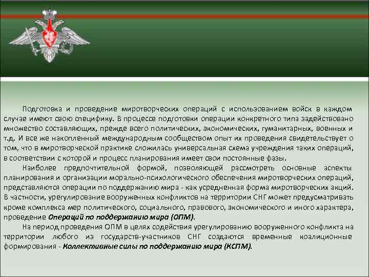  Подготовка и проведение миротворческих операций с использованием войск в каждом случае имеют свою
