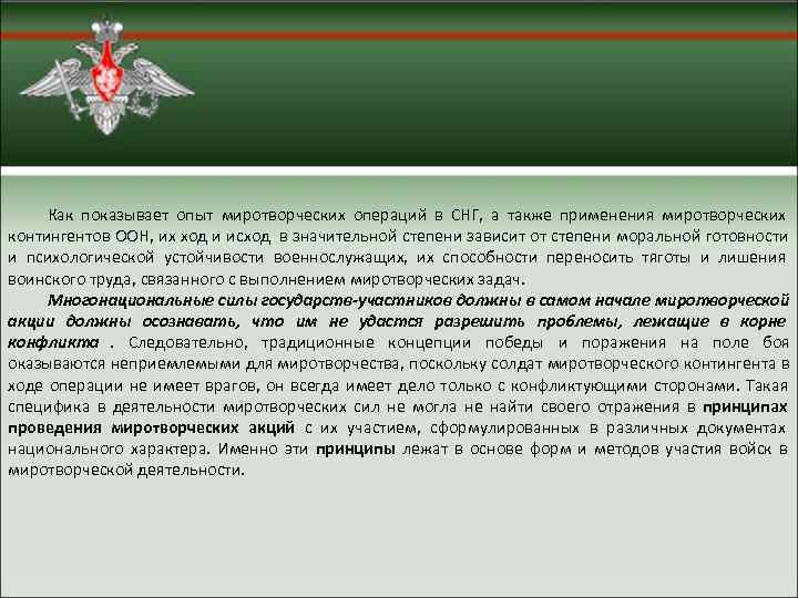  Как показывает опыт миротворческих операций в СНГ,  а также применения миротворческих контингентов