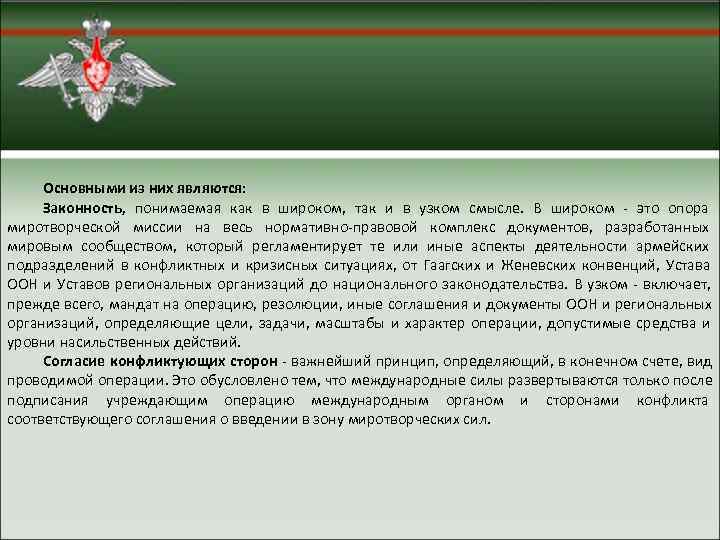  Основными из них являются:  Законность, понимаемая как в широком,  так и