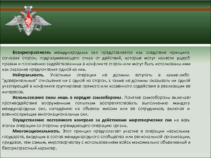  Беспристрастность международных сил представляется как следствие принципа согласия сторон,  подразумевающего отказ от
