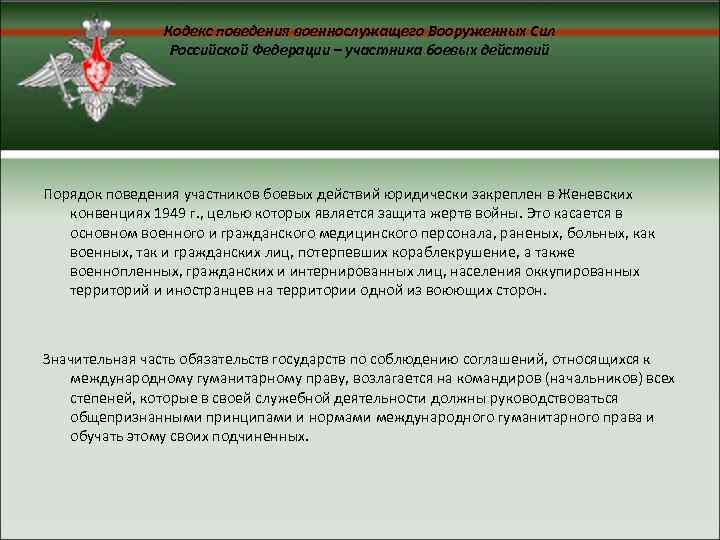     Кодекс поведения военнослужащего Вооруженных Сил   Российской Федерации –