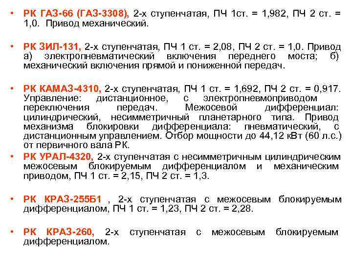  • РК ГАЗ-66 (ГАЗ-3308), 2 -х ступенчатая, ПЧ 1 ст. = 1, 982,