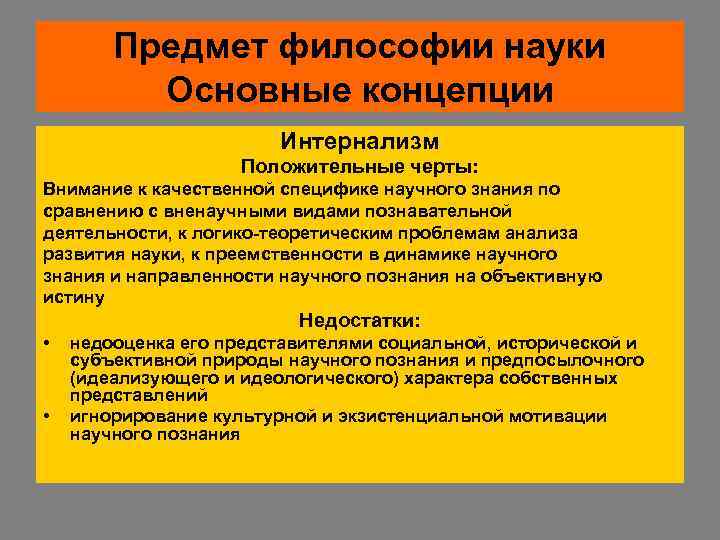  Предмет философии науки  Основные концепции     Интернализм 