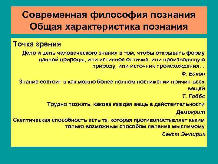   Современная философия познания Общая характеристика познания Точка зрения  Дело и цель