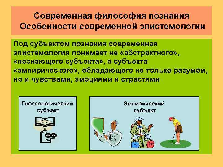   Современная философия познания Особенности современной эпистемологии Под субъектом познания современная эпистемология понимает