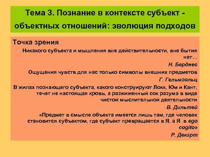   Тема 3. Познание в контексте субъект - объектных отношений: эволюция подходов Точка