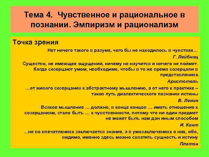  Тема 4. Чувственное и рациональное в  познании. Эмпиризм и рационализм Точка зрения