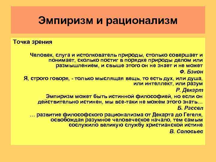   Эмпиризм и рационализм Точка зрения  Человек, слуга и истолкователь природы, столько