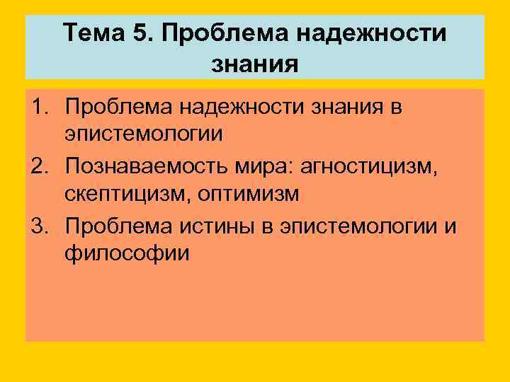  Тема 5. Проблема надежности   знания 1. Проблема надежности знания в 
