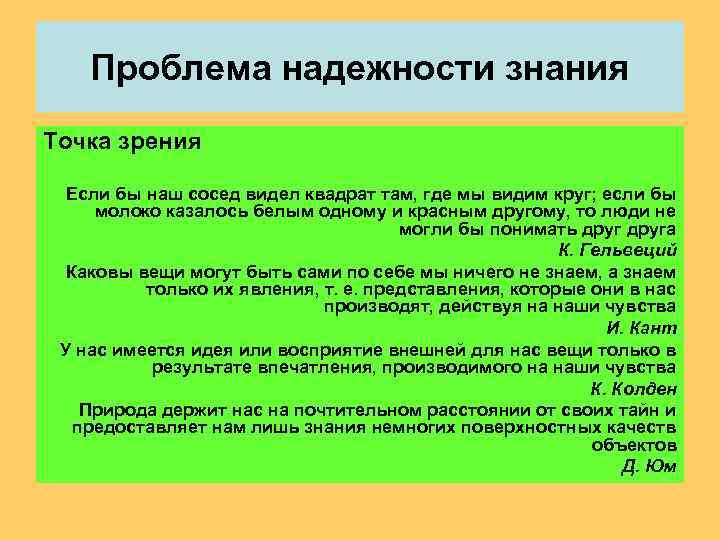   Проблема надежности знания Точка зрения  Если бы наш сосед видел квадрат