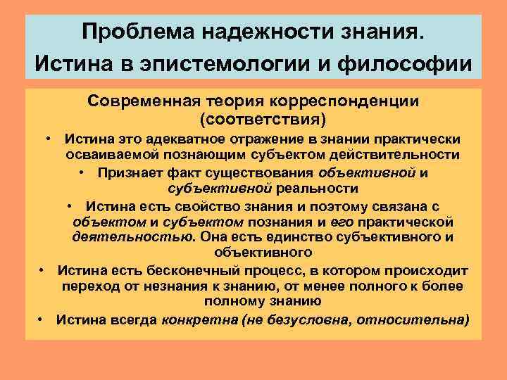   Проблема надежности знания. Истина в эпистемологии и философии  Современная теория корреспонденции