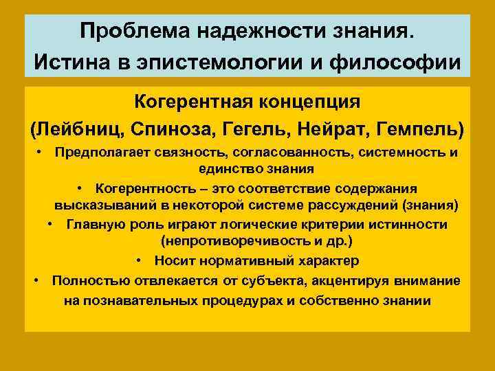   Проблема надежности знания. Истина в эпистемологии и философии  Когерентная концепция (Лейбниц,