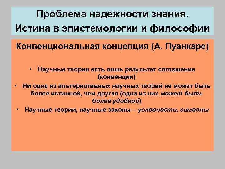   Проблема надежности знания. Истина в эпистемологии и философии Конвенциональная концепция (А. Пуанкаре)