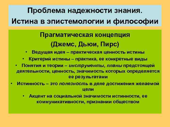   Проблема надежности знания. Истина в эпистемологии и философии  Прагматическая концепция 