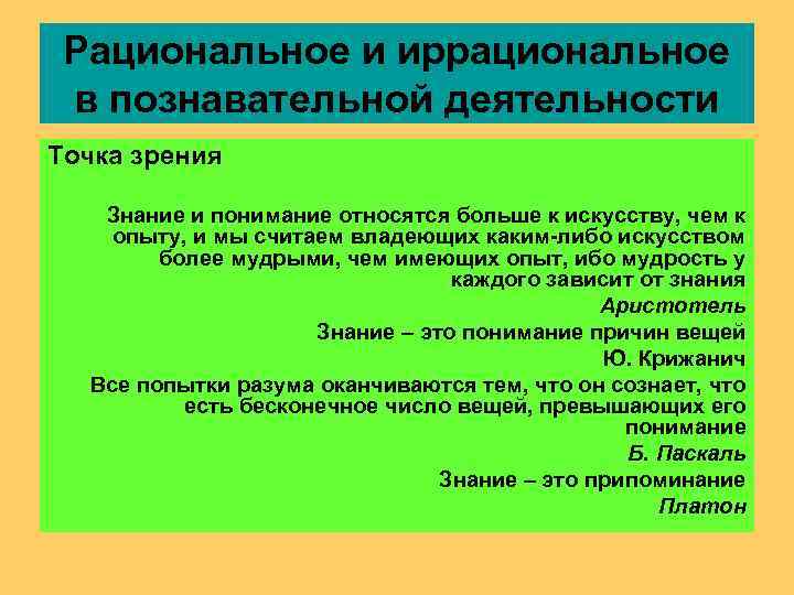  Рациональное и иррациональное в познавательной деятельности Точка зрения Знание и понимание относятся больше
