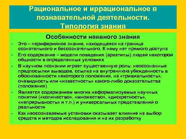   Рациональное и иррациональное в  познавательной деятельности.   Типология знания 
