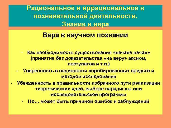 Рациональное знание. Рациональное и иррациональное в познавательной деятельности. Рациональное и иррациональное в познании философия. Рациональное и иррациональное в философии. Рациональная и иррациональная форма познания.