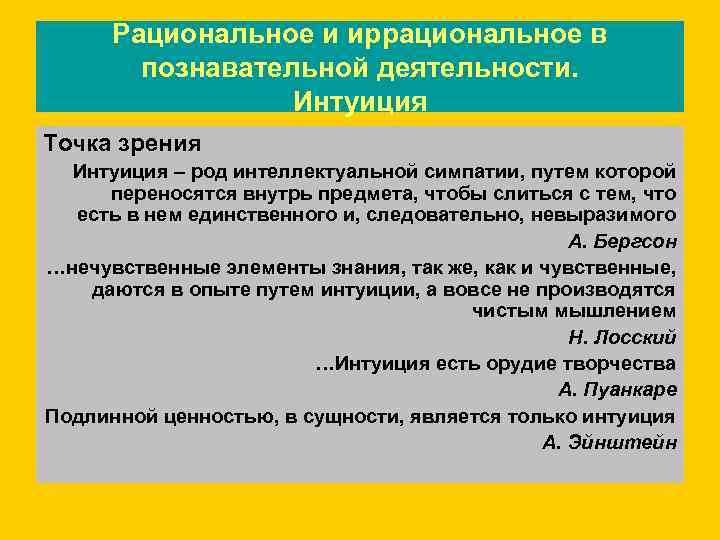  Рациональное и иррациональное в   познавательной деятельности.    Интуиция Точка