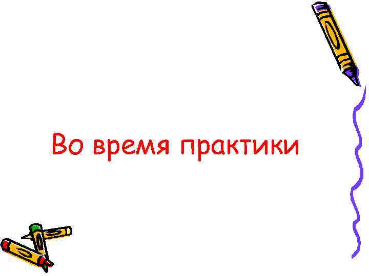 Во время практики 