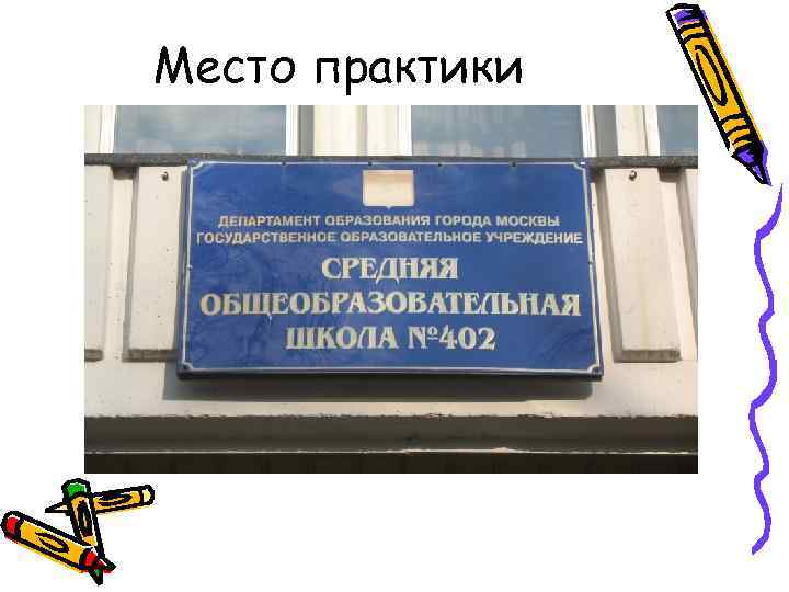 Место практики 