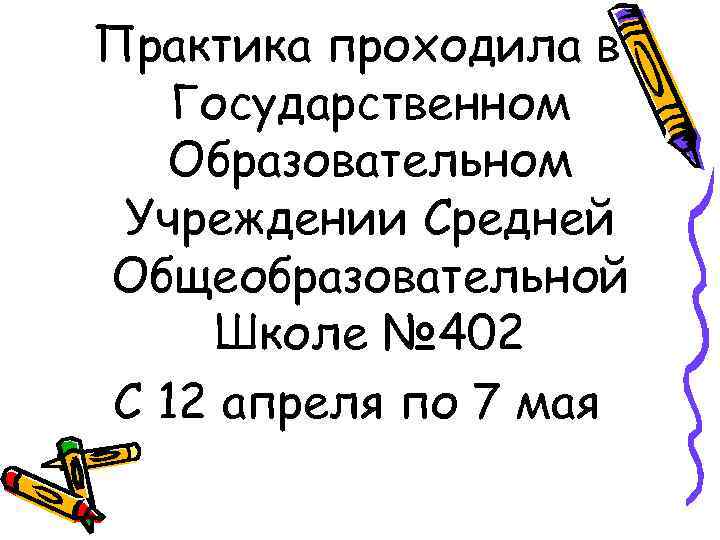 Практика проходила в  Государственном  Образовательном Учреждении Средней Общеобразовательной Школе № 402 С