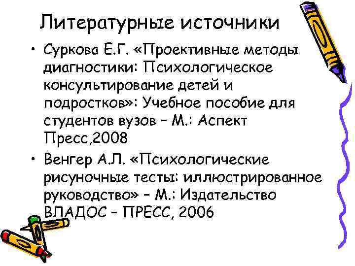  Литературные источники • Суркова Е. Г.  «Проективные методы  диагностики: Психологическое 