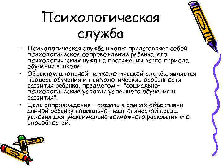  Психологическая  служба • Психологическая служба школы представляет собой  психологическое сопровождение ребенка,
