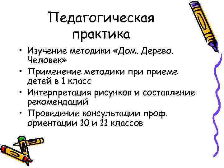  Педагогическая   практика • Изучение методики «Дом. Дерево.  Человек»  •