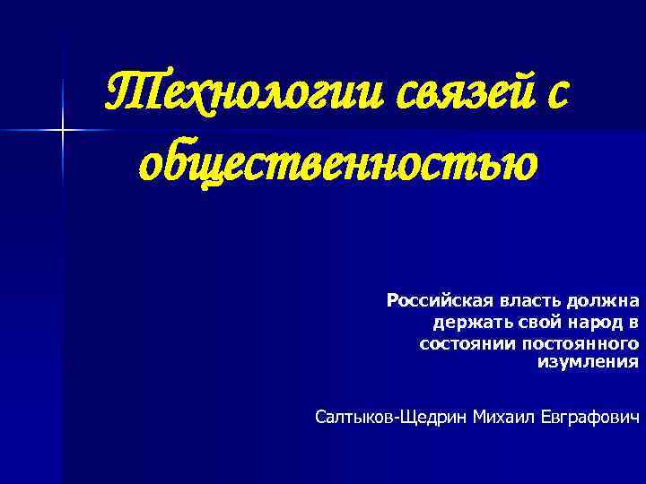 Технологии связей с общественностью   Российская власть должна    держать свой