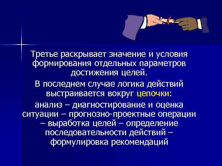  Третье раскрывает значение и условия  формирования отдельных параметров   достижения целей.