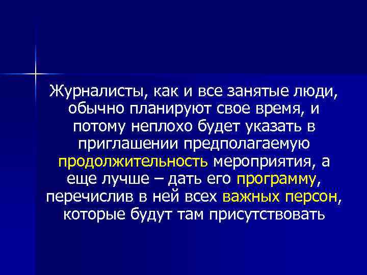 Журналисты, как и все занятые люди, обычно планируют свое время, и  потому неплохо
