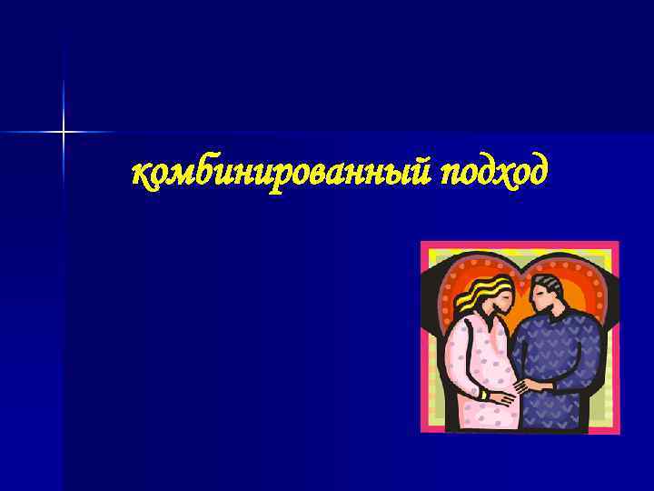 комбинированный подход 