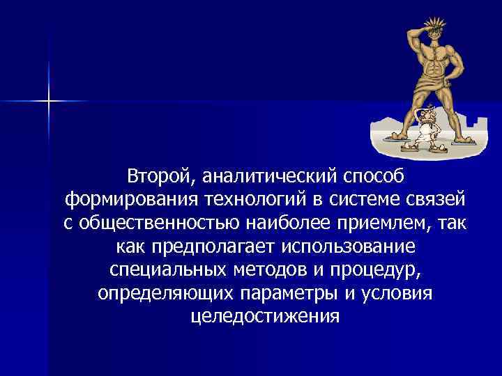   Второй, аналитический способ формирования технологий в системе связей с общественностью наиболее приемлем,