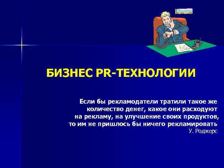 БИЗНЕС PR-ТЕХНОЛОГИИ  Если бы рекламодатели тратили такое же   количество денег, какое