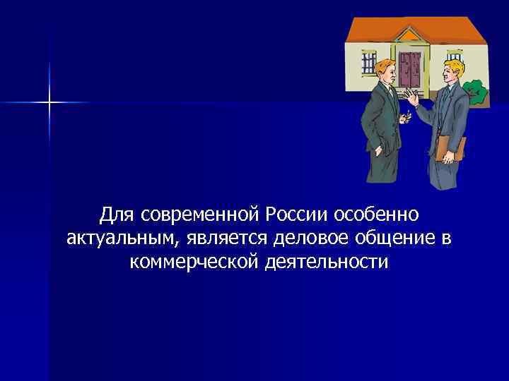   Для современной России особенно актуальным, является деловое общение в  коммерческой деятельности
