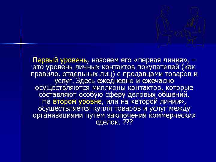  Первый уровень, назовем его «первая линия» , – это уровень личных контактов покупателей