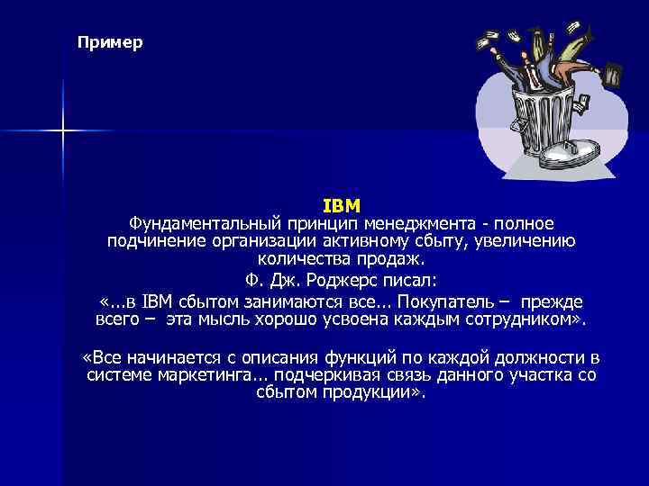 Пример      IBM Фундаментальный принцип менеджмента  полное  подчинение