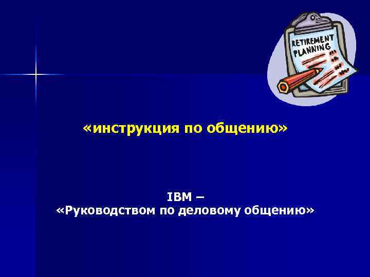   «инструкция по общению»    IBM – «Руководством по деловому общению»