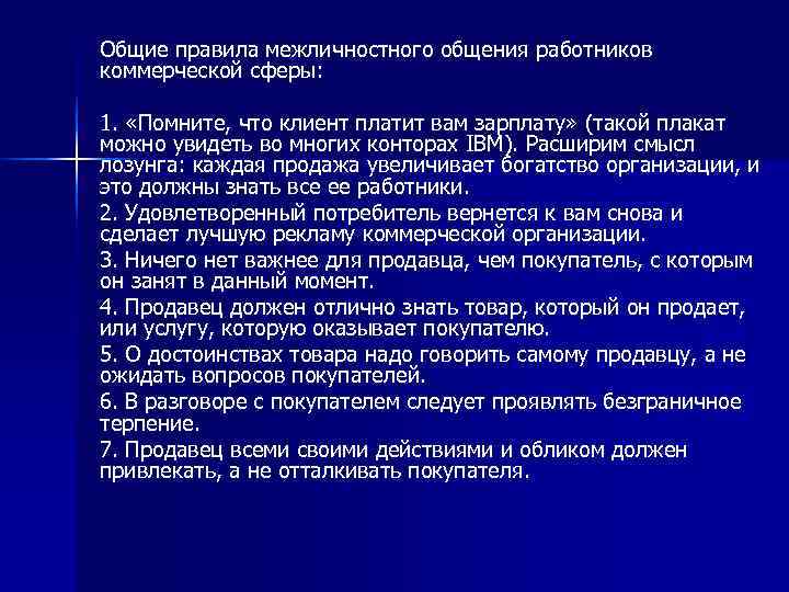 Общие правила межличностного общения работников коммерческой сферы:  1.  «Помните, что клиент платит