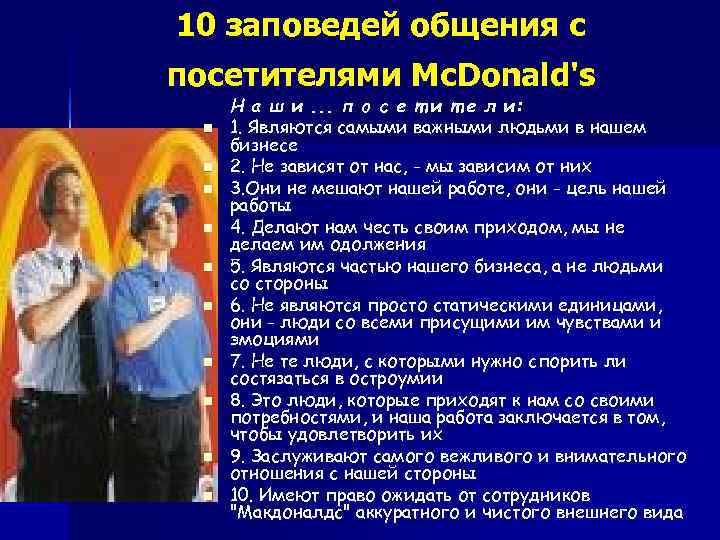 10 заповедей общения с посетителями Mc. Donald's Н а ш и. . . п