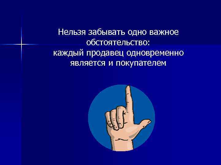  Нельзя забывать одно важное  обстоятельство: каждый продавец одновременно  является и покупателем