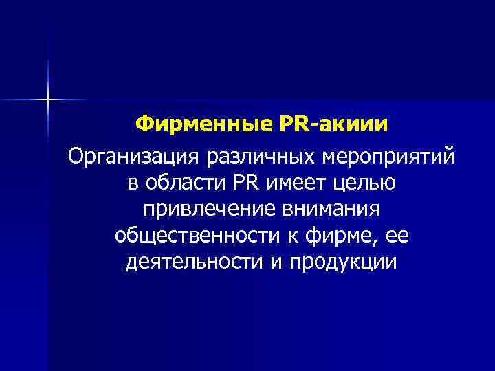  Фирменные PR-акиии Организация различных мероприятий в области PR имеет целью  привлечение внимания